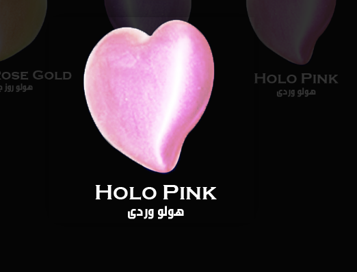 لون هولو سائل وردى