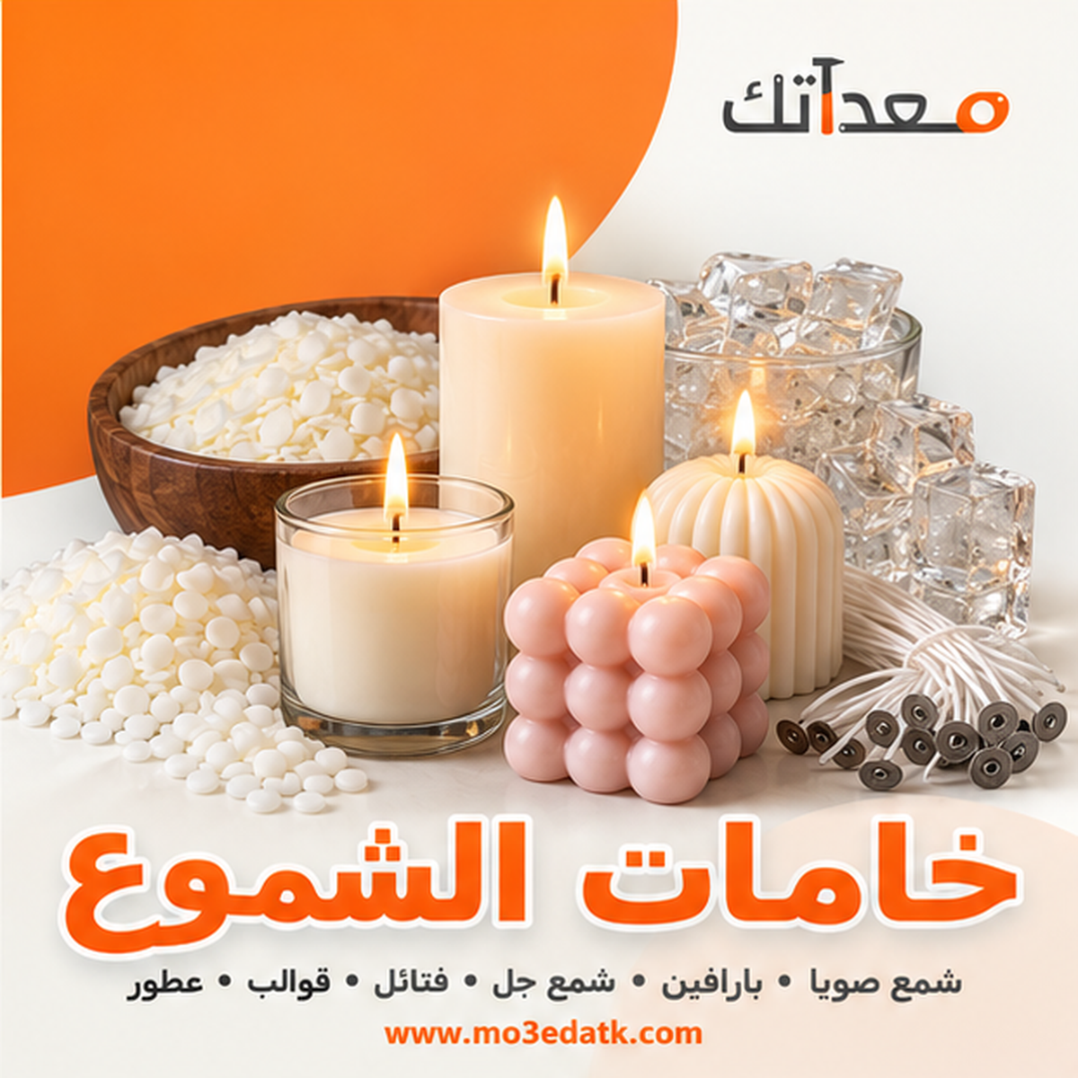 خامات الشموع