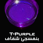 الوان شفافه للايبوكسي بنفسجى